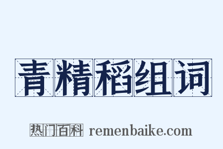 青精稻组词是什么意思的图片